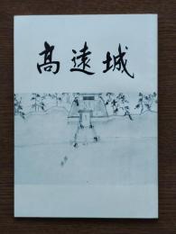高遠城