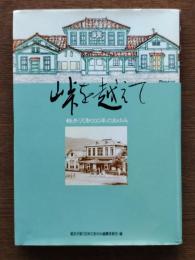 峠を越えて : 軽井沢駅100年のあゆみ