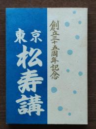 東京松寿講三十五周年記念誌