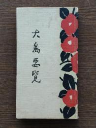伊豆大島要覧