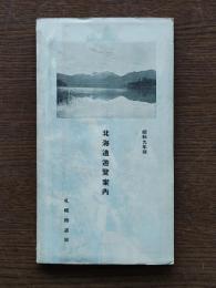 北海道遊覽案内