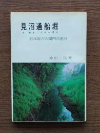 見沼通船堀 : 日本最古の閘門式運河