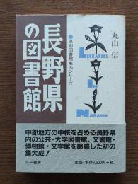 長野県の図書館