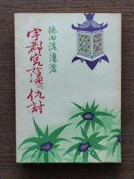 宇都宮物語