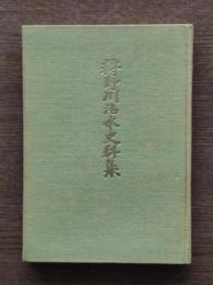 狩野川治水史料集