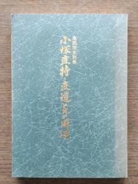 小塚直持・直道とその周辺