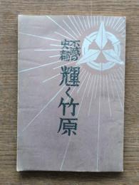 不滅の史都輝く竹原　
