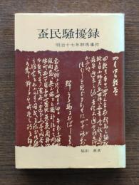 蚕民騒擾録 : 明治十七年群馬事件