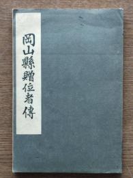 岡山縣贈位者傳