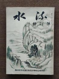 水流　特別号