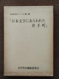 日本文学にあらわれた井手町
