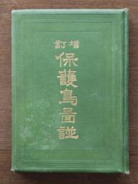 保護鳥圖譜