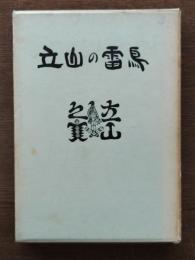 立山の雷鳥