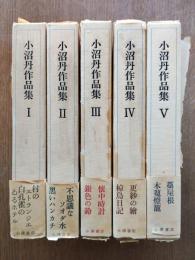 小沼丹作品集　全5巻