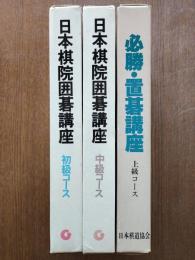 日本棋院囲碁講座（初級・中級・上級）3点