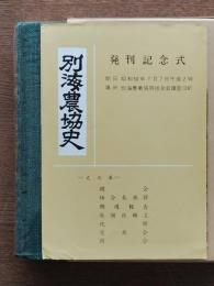 別海農協史