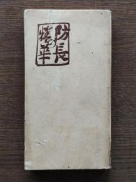 防長の精華