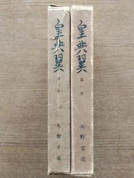 皇典翼 第1巻・2巻