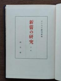 新嘗の研究