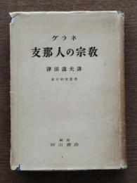支那人の宗教