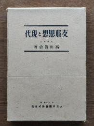 支那思想と現代