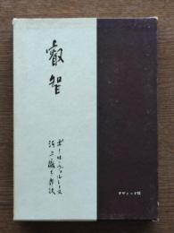 叡智