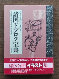 諸国ドブロク宝典 : つくる・呑む・まわる