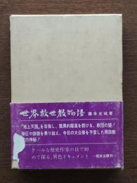 世界救世教物語