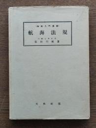 航海法規