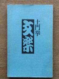土門拳 文楽
