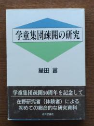学童集団疎開の研究