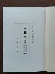人種学（各論）人種の地理的分布、人種の史的発展
　後編