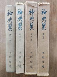 神典翼　全4巻
