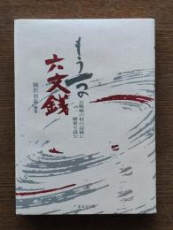 もう一つの六文銭 : 古戦場の村の記録に歴史を読む