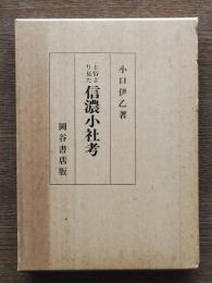 土俗より見た信濃小社考