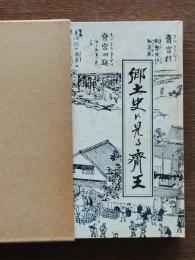 郷土史に見る斎王