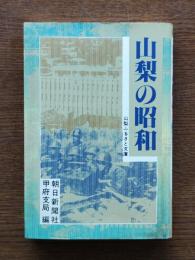 山梨の昭和
