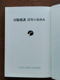 同胞援護35年のあゆみ