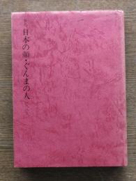 現代日本の顔・ぐんまの人　1982