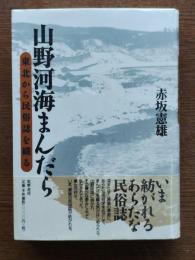 山野河海まんだら : 東北から民俗誌を織る