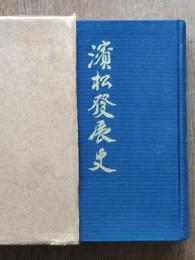 浜松発展史