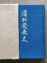 浜松発展史