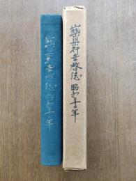 山梨県行幸啓誌