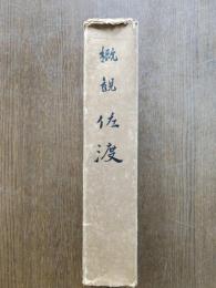 概観佐渡