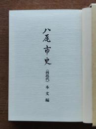 八尾市史