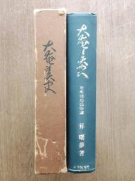 大奄美史 : 奄美諸島民俗誌