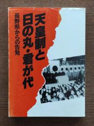 天皇制と日の丸・君が代 : 長野県からの告発