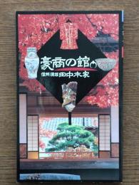 豪商の館 : 信州須坂・田中本家