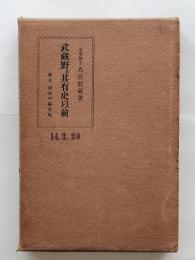 武蔵野及其有史以前