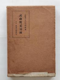 武蔵野及其周囲